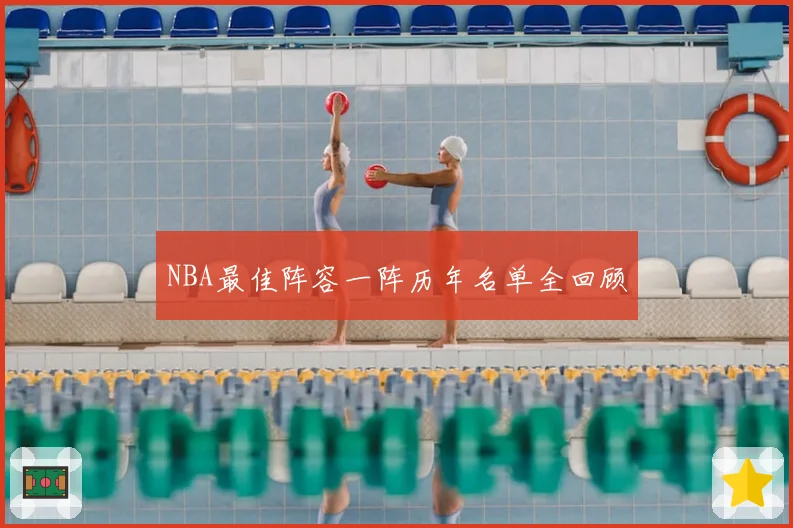NBA最佳阵容一阵历年名单全回顾