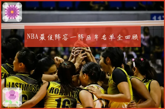 NBA最佳阵容一阵历年名单全回顾