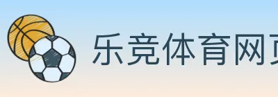 乐竞体育网页登录入口 Logo